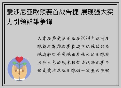 爱沙尼亚欧预赛首战告捷 展现强大实力引领群雄争锋
