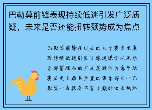 巴勒莫前锋表现持续低迷引发广泛质疑，未来是否还能扭转颓势成为焦点