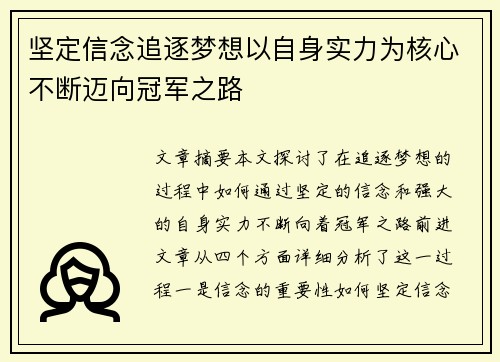 坚定信念追逐梦想以自身实力为核心不断迈向冠军之路