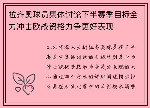 拉齐奥球员集体讨论下半赛季目标全力冲击欧战资格力争更好表现