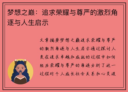 梦想之巅：追求荣耀与尊严的激烈角逐与人生启示