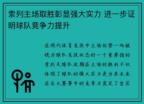 索列主场取胜彰显强大实力 进一步证明球队竞争力提升
