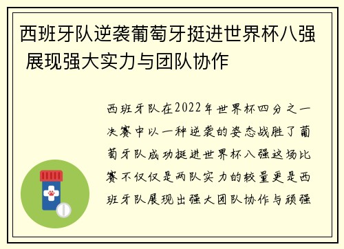 西班牙队逆袭葡萄牙挺进世界杯八强 展现强大实力与团队协作