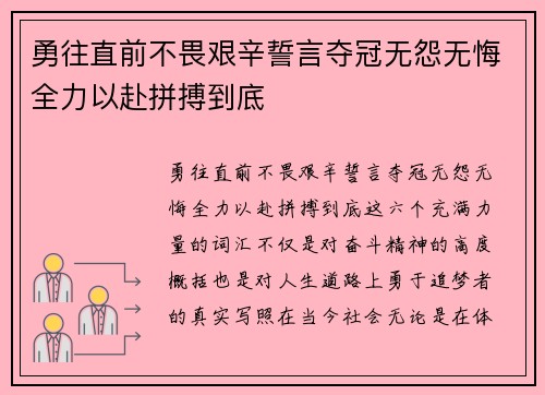 勇往直前不畏艰辛誓言夺冠无怨无悔全力以赴拼搏到底