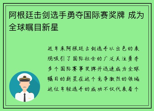 阿根廷击剑选手勇夺国际赛奖牌 成为全球瞩目新星