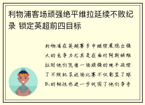 利物浦客场顽强绝平维拉延续不败纪录 锁定英超前四目标