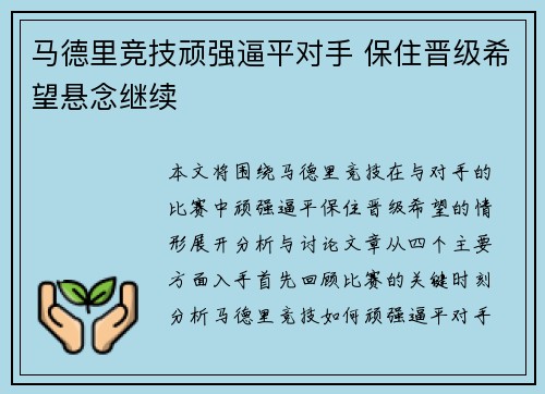 马德里竞技顽强逼平对手 保住晋级希望悬念继续
