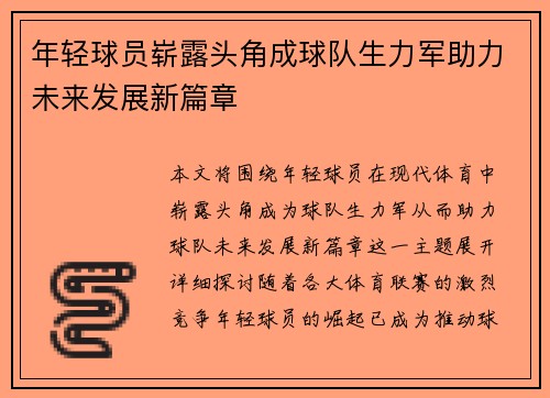 年轻球员崭露头角成球队生力军助力未来发展新篇章