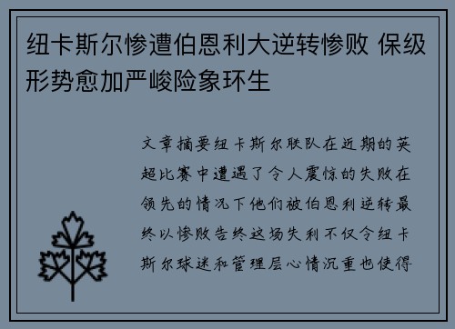 纽卡斯尔惨遭伯恩利大逆转惨败 保级形势愈加严峻险象环生