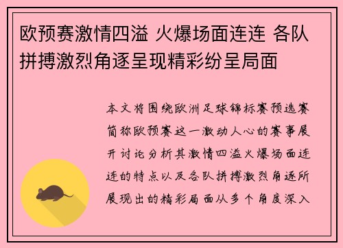 欧预赛激情四溢 火爆场面连连 各队拼搏激烈角逐呈现精彩纷呈局面