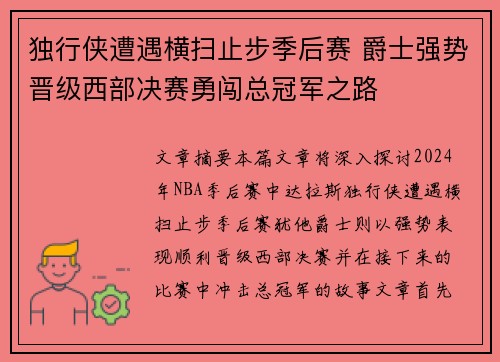 独行侠遭遇横扫止步季后赛 爵士强势晋级西部决赛勇闯总冠军之路