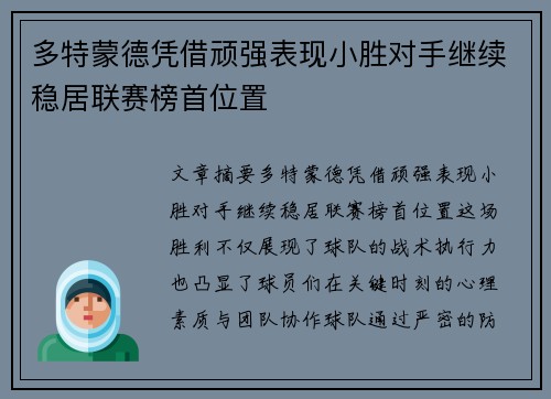 多特蒙德凭借顽强表现小胜对手继续稳居联赛榜首位置