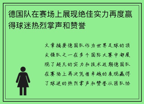 德国队在赛场上展现绝佳实力再度赢得球迷热烈掌声和赞誉