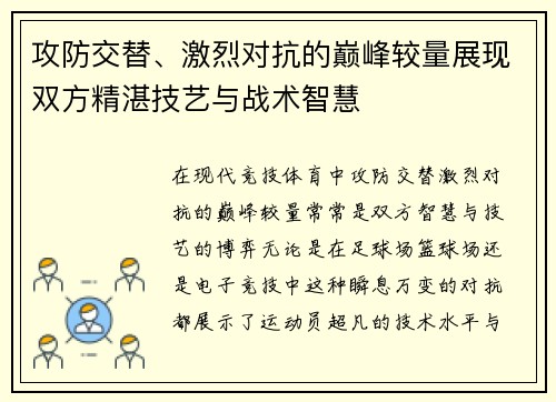 攻防交替、激烈对抗的巅峰较量展现双方精湛技艺与战术智慧