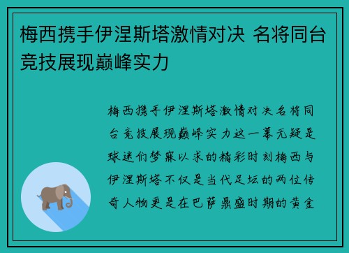 梅西携手伊涅斯塔激情对决 名将同台竞技展现巅峰实力