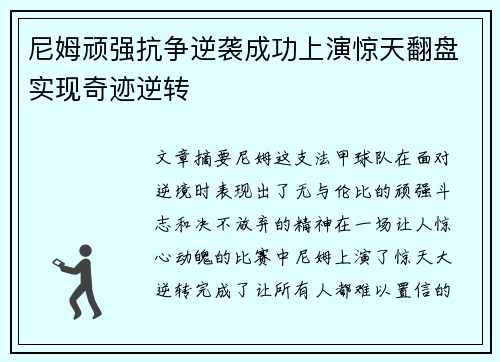 尼姆顽强抗争逆袭成功上演惊天翻盘实现奇迹逆转