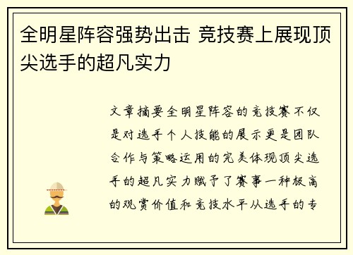 全明星阵容强势出击 竞技赛上展现顶尖选手的超凡实力
