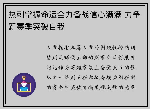 热刺掌握命运全力备战信心满满 力争新赛季突破自我