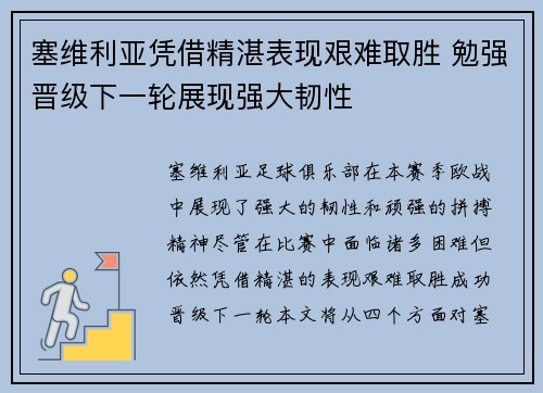 塞维利亚凭借精湛表现艰难取胜 勉强晋级下一轮展现强大韧性