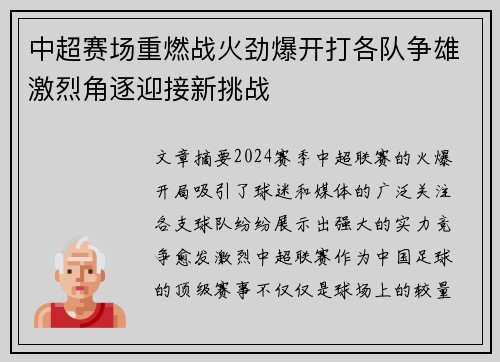 中超赛场重燃战火劲爆开打各队争雄激烈角逐迎接新挑战