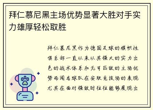 拜仁慕尼黑主场优势显著大胜对手实力雄厚轻松取胜