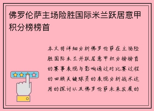 佛罗伦萨主场险胜国际米兰跃居意甲积分榜榜首