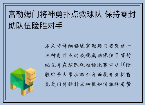 富勒姆门将神勇扑点救球队 保持零封助队伍险胜对手