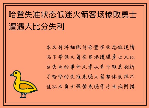 哈登失准状态低迷火箭客场惨败勇士遭遇大比分失利