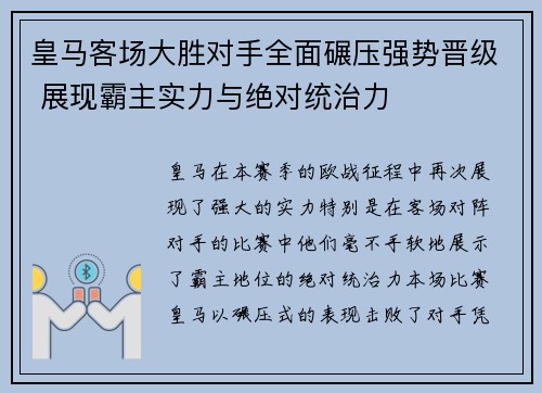皇马客场大胜对手全面碾压强势晋级 展现霸主实力与绝对统治力