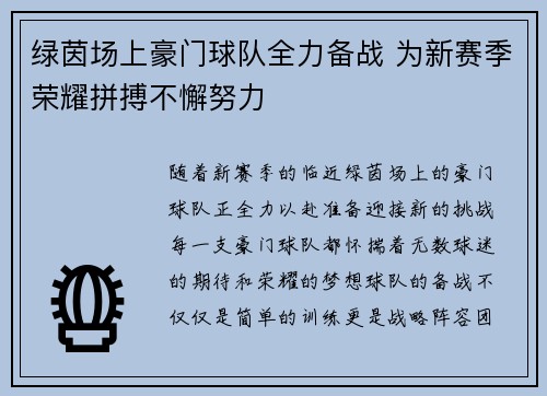 绿茵场上豪门球队全力备战 为新赛季荣耀拼搏不懈努力