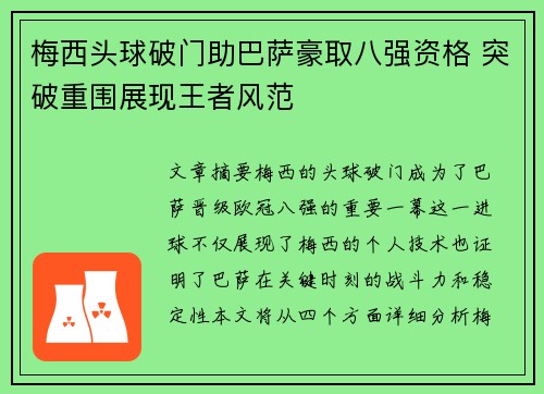 梅西头球破门助巴萨豪取八强资格 突破重围展现王者风范