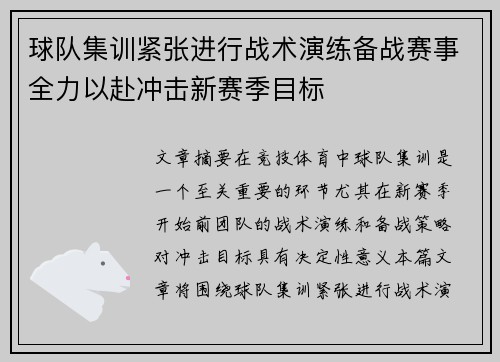 球队集训紧张进行战术演练备战赛事全力以赴冲击新赛季目标