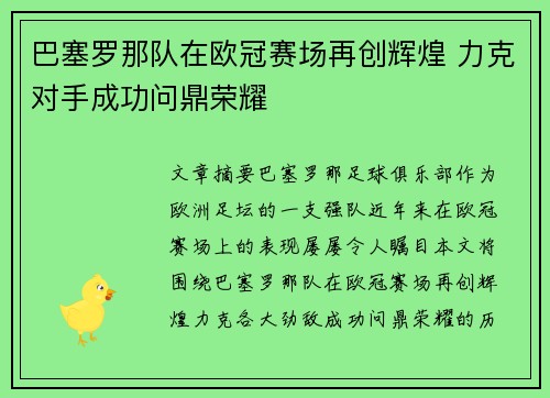 巴塞罗那队在欧冠赛场再创辉煌 力克对手成功问鼎荣耀