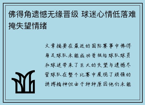 佛得角遗憾无缘晋级 球迷心情低落难掩失望情绪
