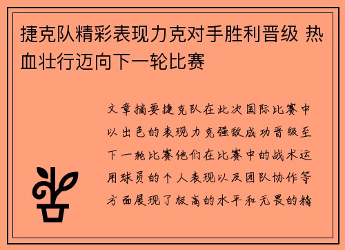 捷克队精彩表现力克对手胜利晋级 热血壮行迈向下一轮比赛