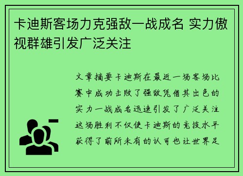 卡迪斯客场力克强敌一战成名 实力傲视群雄引发广泛关注