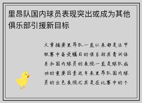 里昂队国内球员表现突出或成为其他俱乐部引援新目标