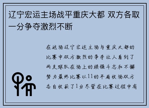 辽宁宏运主场战平重庆大都 双方各取一分争夺激烈不断