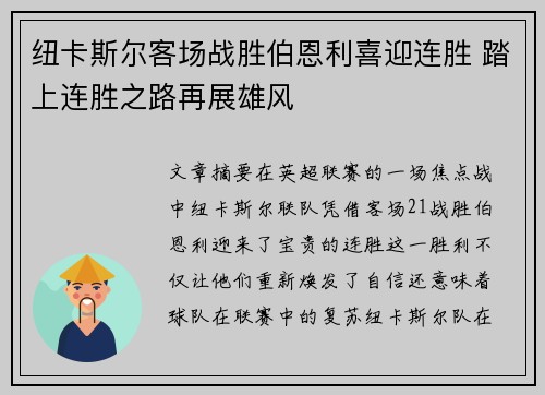 纽卡斯尔客场战胜伯恩利喜迎连胜 踏上连胜之路再展雄风