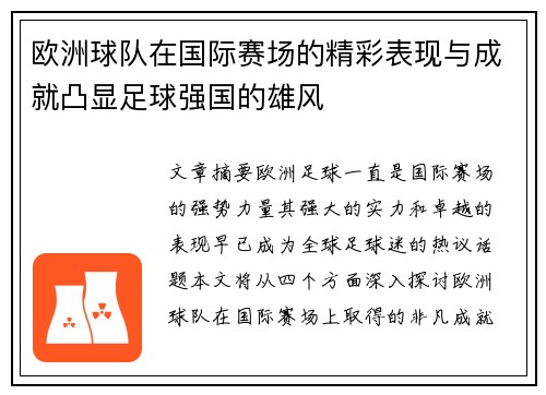 欧洲球队在国际赛场的精彩表现与成就凸显足球强国的雄风