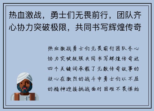 热血激战，勇士们无畏前行，团队齐心协力突破极限，共同书写辉煌传奇