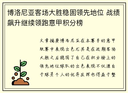 博洛尼亚客场大胜稳固领先地位 战绩飙升继续领跑意甲积分榜