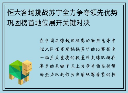 恒大客场挑战苏宁全力争夺领先优势巩固榜首地位展开关键对决
