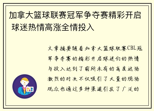 加拿大篮球联赛冠军争夺赛精彩开启 球迷热情高涨全情投入