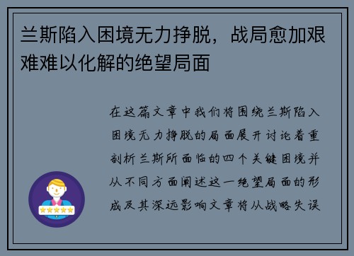 兰斯陷入困境无力挣脱，战局愈加艰难难以化解的绝望局面