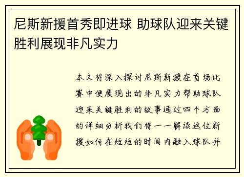 尼斯新援首秀即进球 助球队迎来关键胜利展现非凡实力
