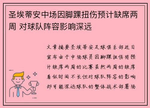 圣埃蒂安中场因脚踝扭伤预计缺席两周 对球队阵容影响深远
