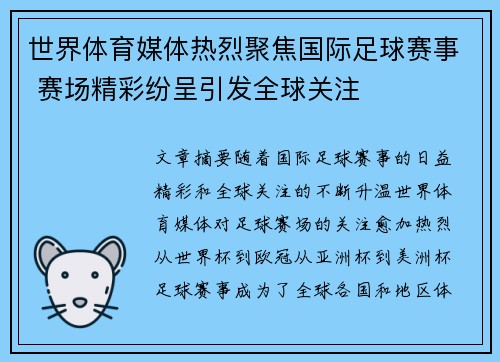 世界体育媒体热烈聚焦国际足球赛事 赛场精彩纷呈引发全球关注