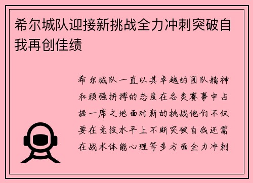 希尔城队迎接新挑战全力冲刺突破自我再创佳绩