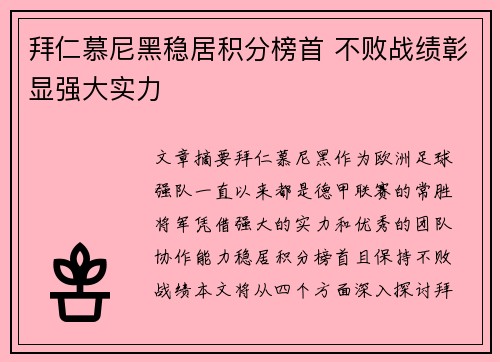 拜仁慕尼黑稳居积分榜首 不败战绩彰显强大实力